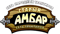 Трактир «Старый амбар» Трактир «Старый амбар»